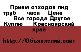 Прием отходов пнд труб. 24 часа! › Цена ­ 50 000 - Все города Другое » Куплю   . Красноярский край